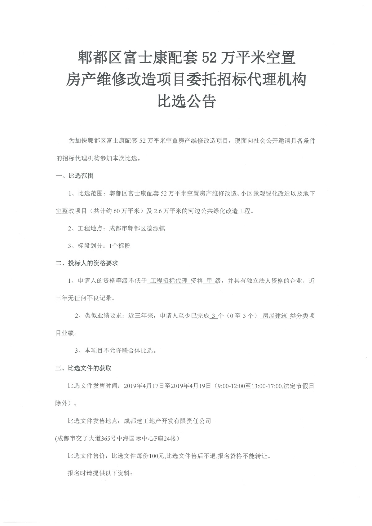 52万平米改造工程委托招标代理公司比选公告wps图片