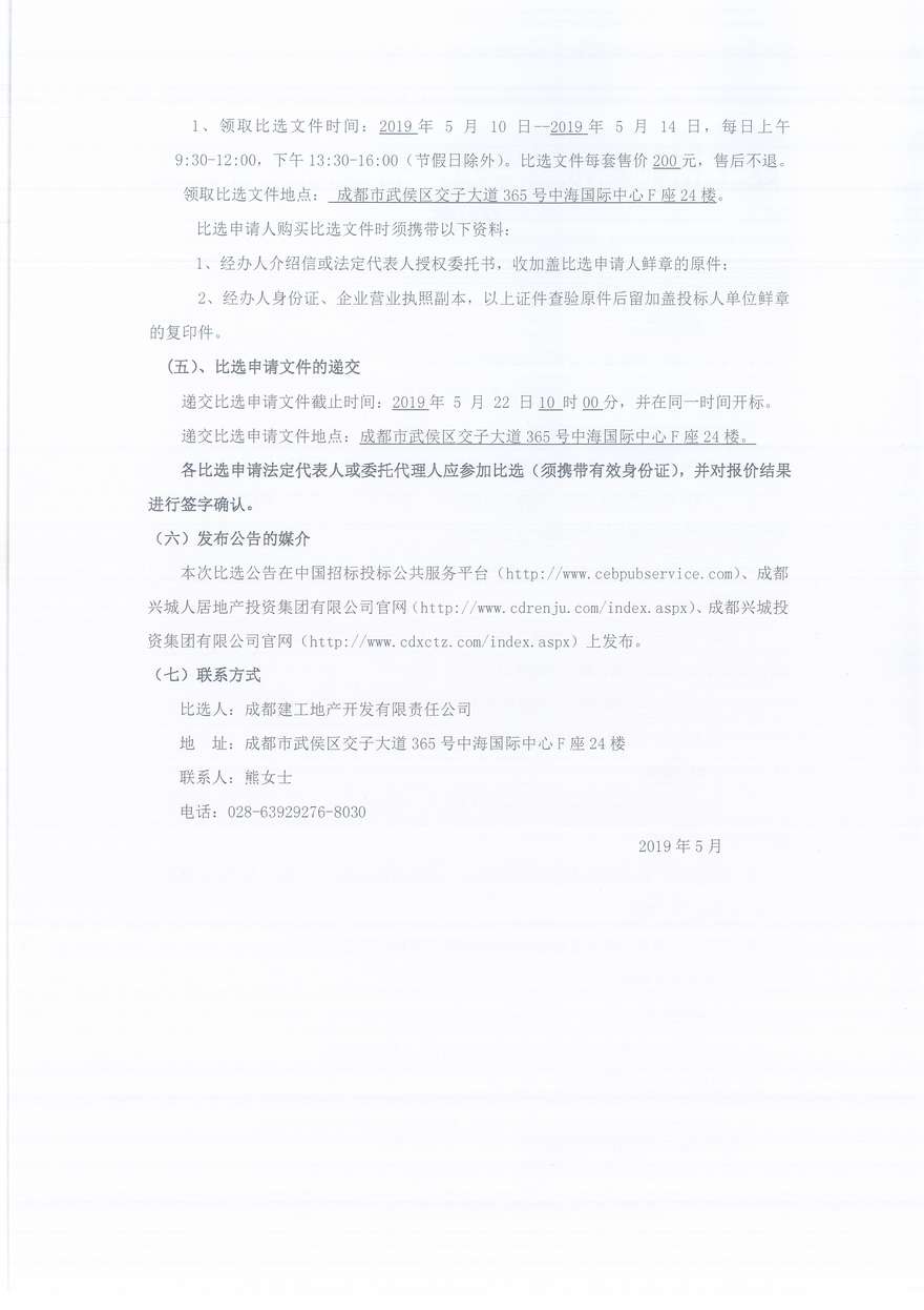 建工梧桐屿相关广告策划服务比选公告（人居）_2_1