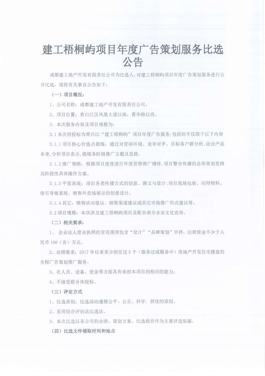 建工梧桐屿相关广告策划服务比选公告（人居）_1_1